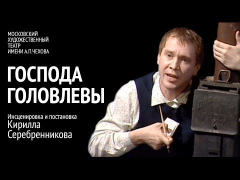 Видео: Господа Головлевы. 1 часть. Спектакль МХТ им. Чехова (2006)