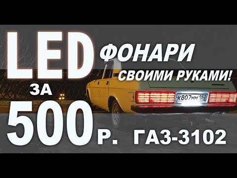 Видео: LED Тюнинг задних фонарей ГАЗ 3102 / Колхозим фонари Волги за 500 рублей!!