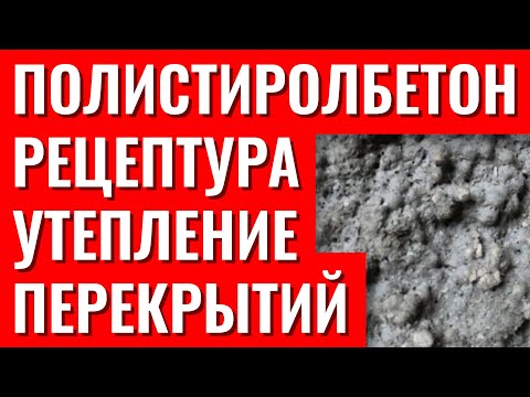 Видео: Полистиролбетон рецептура полистиролбетона утепление полистиролбетоном с помощью БАС130