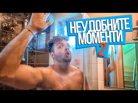 Видео: НАЙ НЕУДОБНИТЕ МОМЕНТИ 2