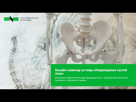 Видео: Семинар на тему «Повреждения костей таза»