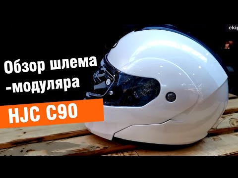 Видео: HJC C90 - обзор бюджетного мотошлема-модуляра от мотомагазина Ekipka.ru