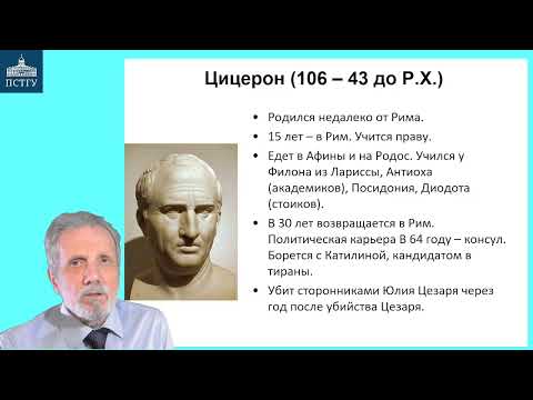 Видео: 21_Цицерон, Плотин-1