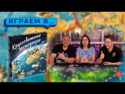 Видео: Играем в КРУГОСВЕТНАЯ ЭКСПЕДИЦИЯ