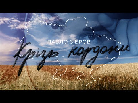 Видео: Павло Зібров  - Крізь кордони