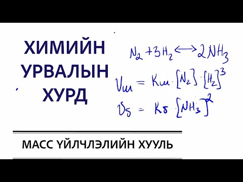 Видео: Хими# Масс үйлчлэлийн хуулиар химийн урвалын хурдыг илэрхийлэх