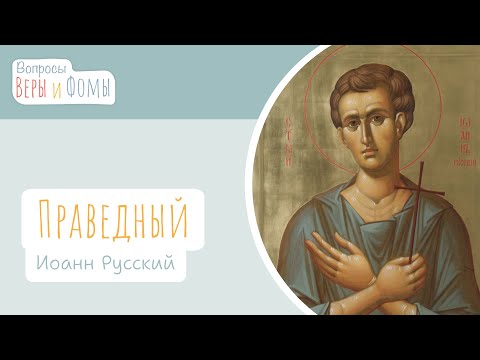 Видео: Святой праведный Иоанн Русский (аудио). Вопросы Веры и Фомы