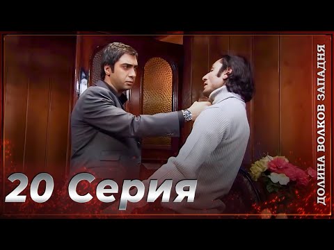 Видео: Долина Волков Западня | Эпизод 20 ПОЛНЫЙ HD