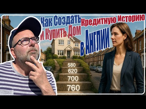 Видео: Как Купить Дом | Квартиру в Англии в Ипотеку Если Нет Денег. Создать Кредитную Историю | Рейтинг.