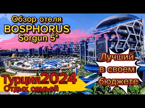 Видео: Отдых в Турции май 2024 | обзор отеля Bosphorus Sorgun 5*в Сиде| Отдых всей семьей | Всё включено