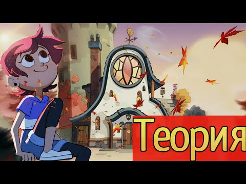 Видео: ТЕОРИЯ.ЧТО СКРЫВАЕТ ИДА??? /THE OWL HOUSE /СОВИНЫЙ ДОМ!
