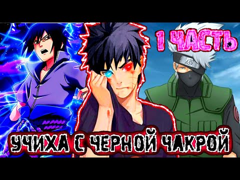 Видео: Наруто Учиха с чёрной чакрой | Живая озвучка | Все части | Альтернативный сюжет Наруто