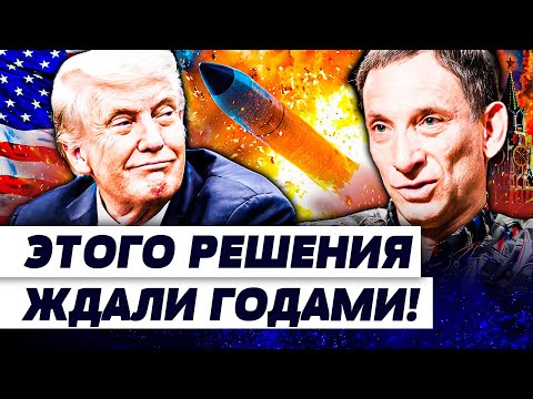 Видео: ⚡️КРУЧЕ ЧЕМ "ТОМАГАВК"!? ТРАМП НАКОНЕЦ ПОДПИСАЛ: РАСПРАВА С МОСКВОЙ!? ТАКОГО НЕ ЖДАЛИ! | ПОРТНИКОВ