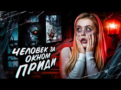 Видео: Вызвала ЧЕЛОВЕКА ЗА ОКНОМ в доме ночью в 00:00. LyapoTanya