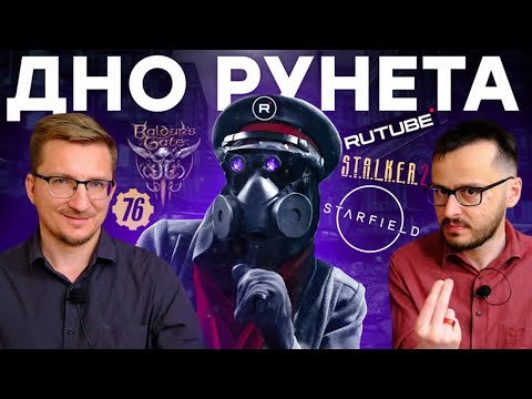 Видео: Предательство RuTube ➤ STALKER 2 в ОГНЕ ➤ Starfield спас жизнь ➤ Baldur's Gate 5 на PS5 ➤ ПЕРЕЗАЛИВ