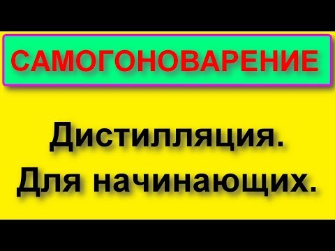 Видео: В помощь начинающему самогонщику. Дистилляция.