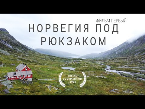 Видео: Поход по Норвегии. Hardangervidda.