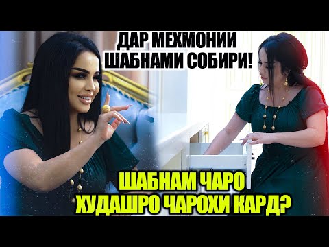 Видео: ДАР МЕХМОНИИ ШАБНАМИ СОБИРИ / ШАБНАМ ЧАРО ХУДАШРО ЧАРОХИ КАРД?