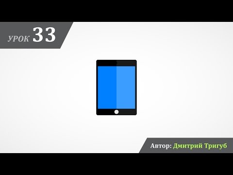 Видео: Уроки Adobe Illustrator. Урок №33: Как нарисовать иконку планшета