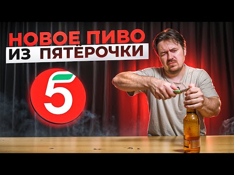 Видео: ПИВО ИЗ ПЯТЁРОЧКИ - НОВИНКИ | 0,33