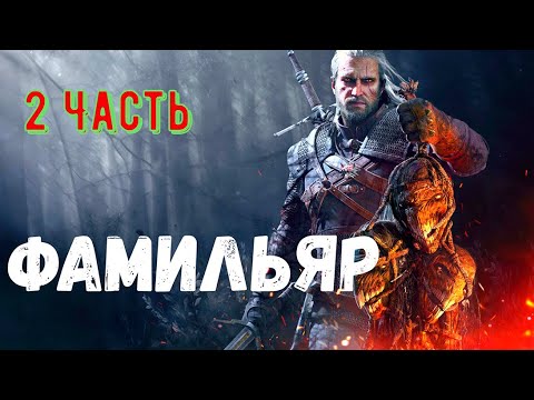 Видео: Фамильяр. 2 Часть. Страшная история.