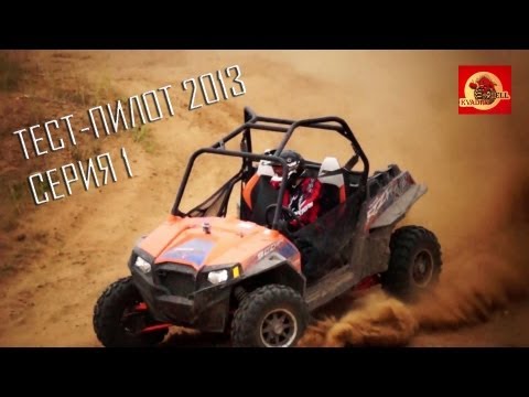 Видео: Тест-Пилот 2013 (1-ая серия) Обзор Polaris RZR 900 Orange Madness