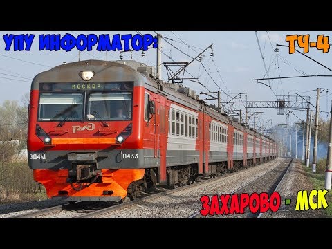 Видео: Информатор УПУ: Захарово - Москва Курская (Новый)