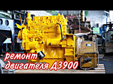 Видео: Ремонт двигателя Д3900 часть2