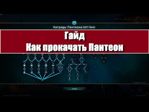Видео: AoW4 | Гайд: Как прокачать Пантеон