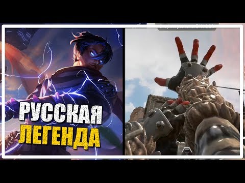 Видео: Русская легенда [Apex Legends]