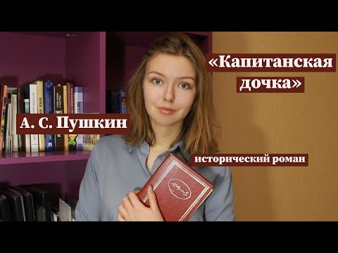 Видео: "Капитанская дочка" / Полное краткое содержание и разбор