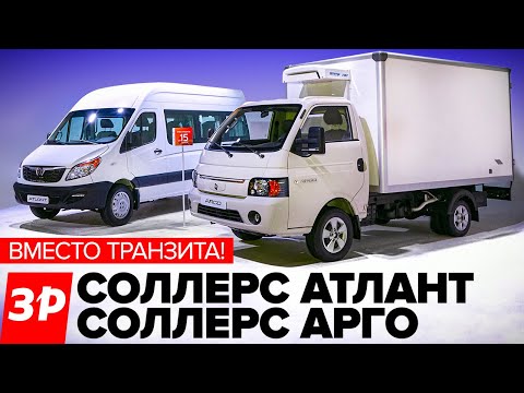 Видео: Соллерс Арго и Атлант из Елабуги: и здесь JAC! / Sollers Argo и Atlant тест и обзор