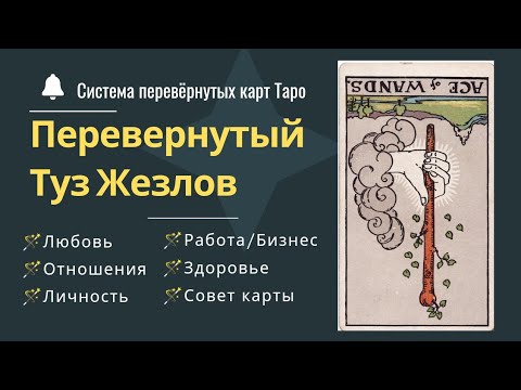 Видео: Перевернутый Туз Жезлов 🙃 Система перевернутых карт Таро 🪄 Младшие Числовые Арканы