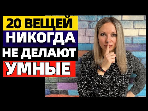 Видео: 20 вещей, которые не делают умные люди. Что не делает умный человек