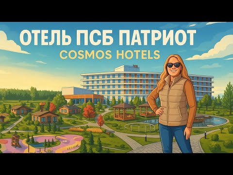 Видео: Отель ПСБ Патриот Cosmos Hotels, близ Кубинки. Отдых бассейном, SPA, шведским столом в Подмосковье.