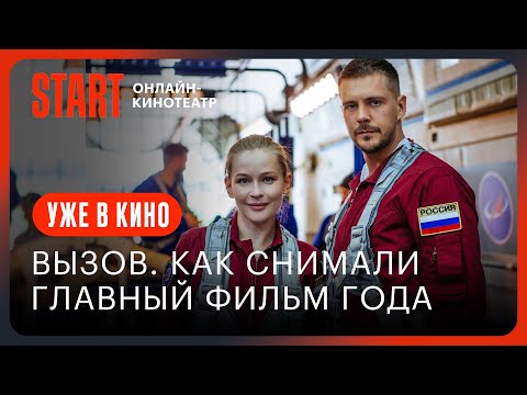 Видео: Вызов. О фильме, покорившем космос || 1 серия