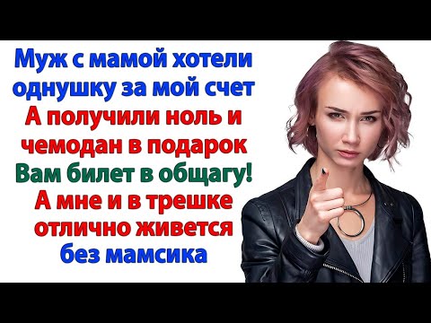 Видео: Муж и свекровь мечтали о 2 однушках за мой счёт! А получили чемодан и чёткий маршрут НАХРЕН ОТСЮДА