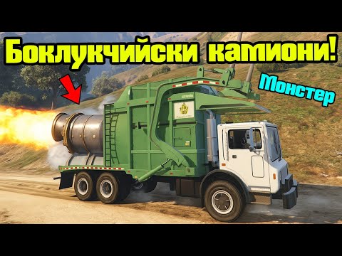 Видео: Получих Най-Бързите Боклукчийски Камиони - Трансформ Състезания!!!