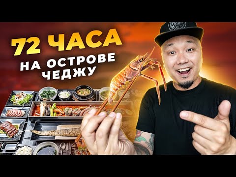 Видео: ВКУСНОЕ ПУТЕШЕСТВИЕ НА ОСТРОВ ЧЕДЖУДО: рыба-сабля, черная свинина и соджу из мандаринов!