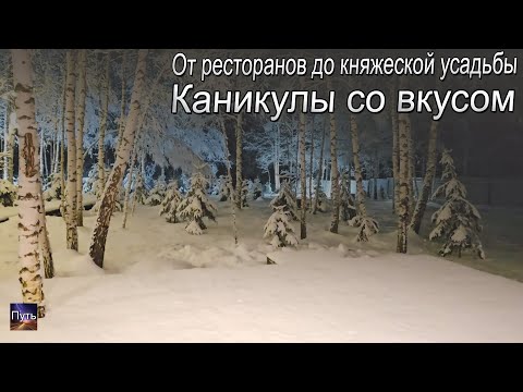 Видео: Каникулы со вкусом: от ресторанов до княжеской усадьбы.