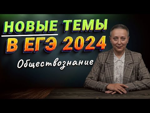 Видео: НОВЫЕ ТЕМЫ В ЕГЭ | #егэобществознание