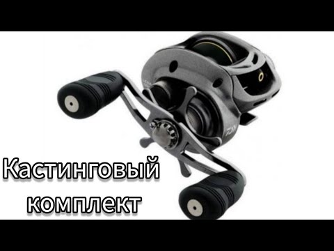 Видео: Обзор кастингового комплекта, который я использую. Джерковый комплект