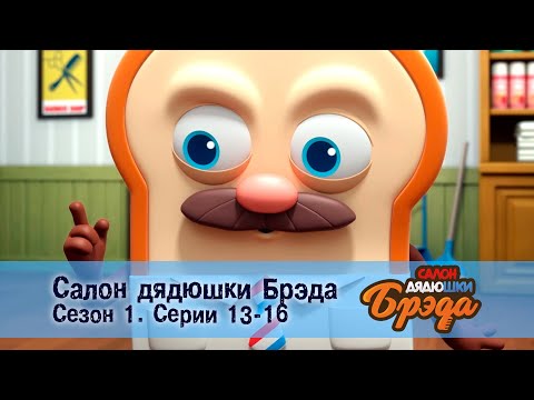 Видео: Салон дядюшки Брэда. Сезон 1 - Эпизод 13-16 - Сборник мультфильмов