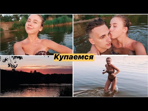 Видео: ВЕЧЕРНИЕ КУПАНИЯ НА ЗАКАТЕ ☀️ РАСПАКОВКА ОГРОМНОЙ ПОСЫЛКИ УХОДОВОЙ КОСМЕТИКИ 📦