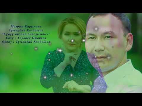 Видео: Мээрим Карыпова & Түмөнбай Колдошов - Сүйүү биздин байлыгыбыз
