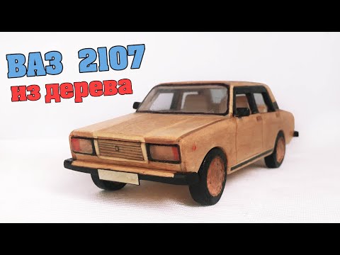 Видео: КАК СДЕЛАТЬ МАШИНКУ ИЗ ДЕРЕВА - ВАЗ 2107 HD