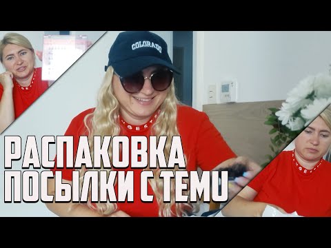 Видео: Распаковка посылки от Temu, что я заказала!