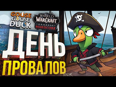 Видео: [Goose Goose Duck] ФЕЙЛ ЗА ФЕЙЛОМ, КОШМАР!! [+WOW Hardcore #18]