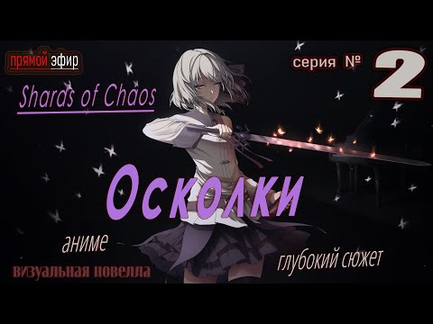 Видео: 🚩 Shards of Chaos – Таинственный Путь в Мире Хаоса ▶ часть № 2  | #визуальнаяновелла