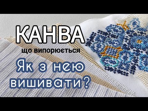 Видео: Канва. Як з нею вишивати. #вишивка #канва #гладь #вишивкахрестиком #вишивкагладдю #хрестик #гладь